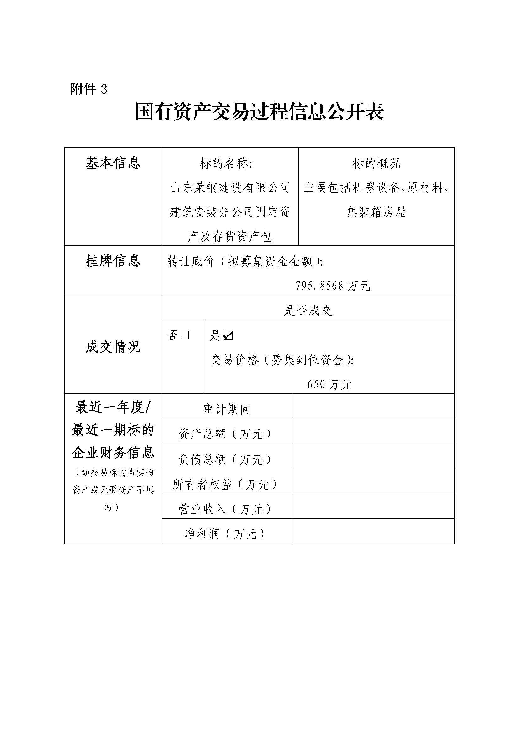 附件3 国有资产交易过程信息公开表（建安） -