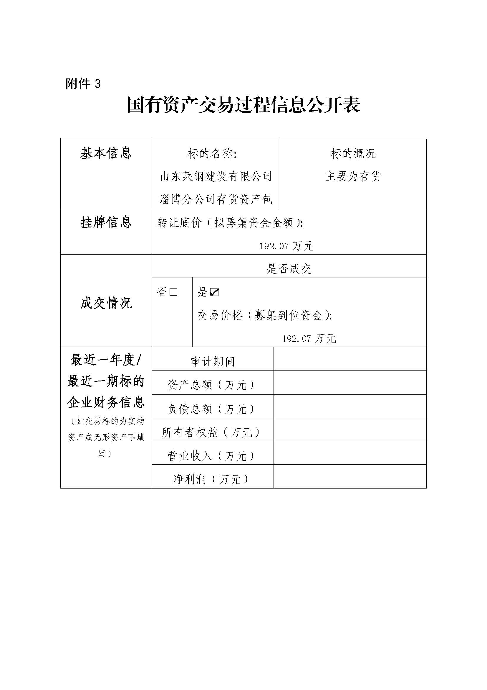 附件3 国有资产交易过程信息公开表（淄博分公司）